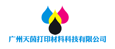 广州天茵打印材料科技有限公司